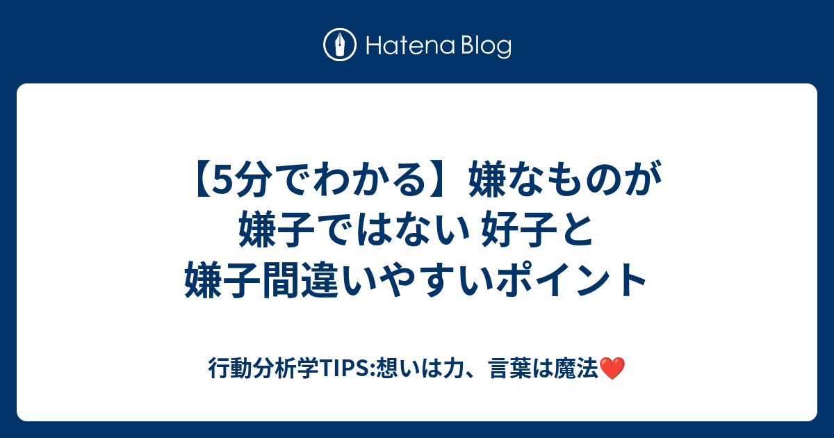 5分でわかる 嫌なものが嫌子ではない 好子と嫌子間違いやすいポイント 行動分析学tips 想いは力 言葉は魔法