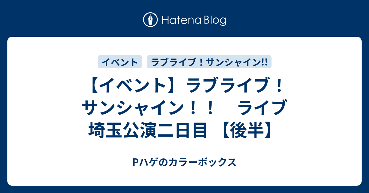 イベント ラブライブ サンシャイン ライブ 埼玉公演二日目 後半 Pハゲのカラーボックス