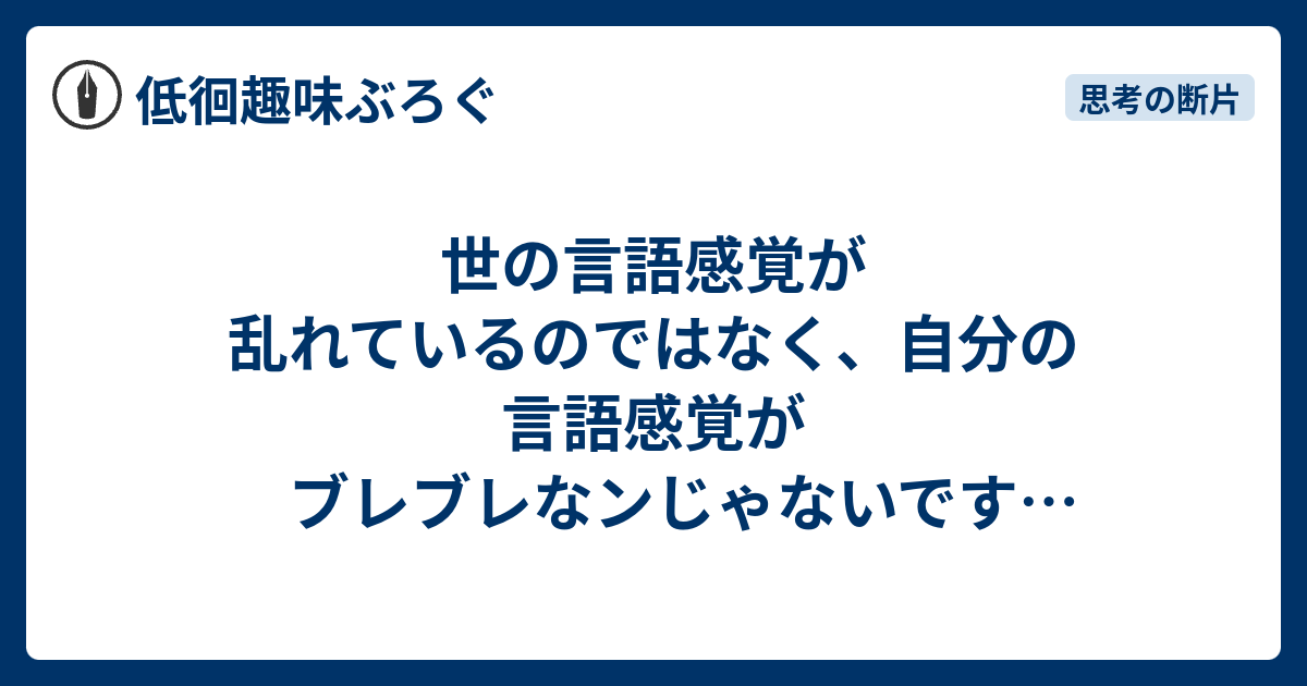 世の言語感覚が乱れているのではなく 自分の言語感覚がブレブレなンじゃないですか 低徊趣味ぶろぐ