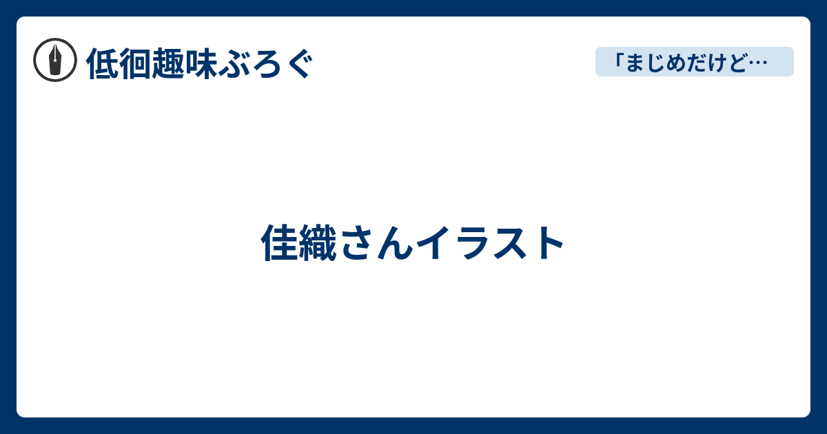 佳織さんイラスト 低徊趣味ぶろぐ