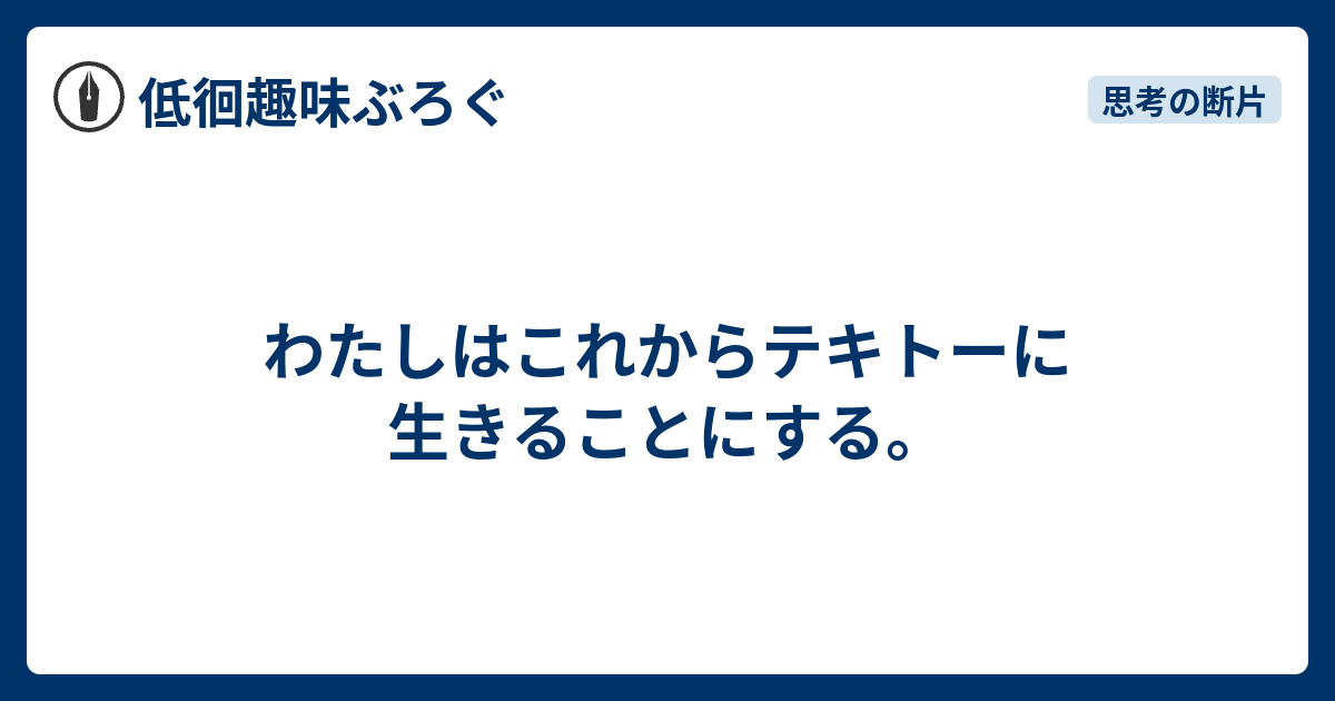 わたしはこれからテキトーに生きることにする 低徊趣味ぶろぐ