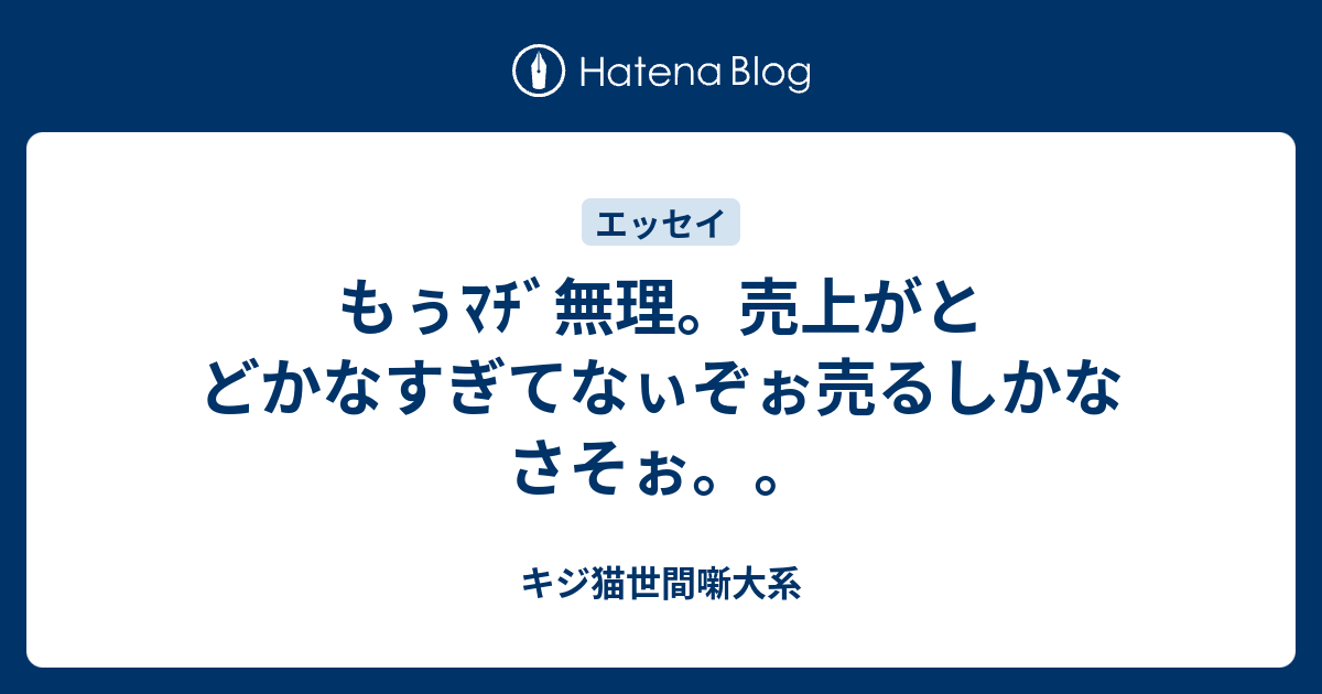 もぅﾏﾁﾞ無理 売上がとどかなすぎてなぃぞぉ売るしかなさそぉ キジ猫世間噺大系