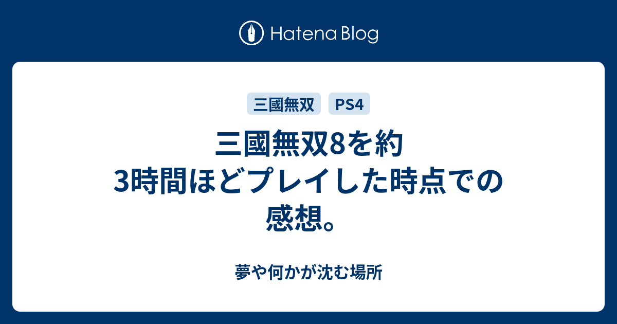 三國無双8を約3時間ほどプレイした時点での感想 夢や何かが沈む場所