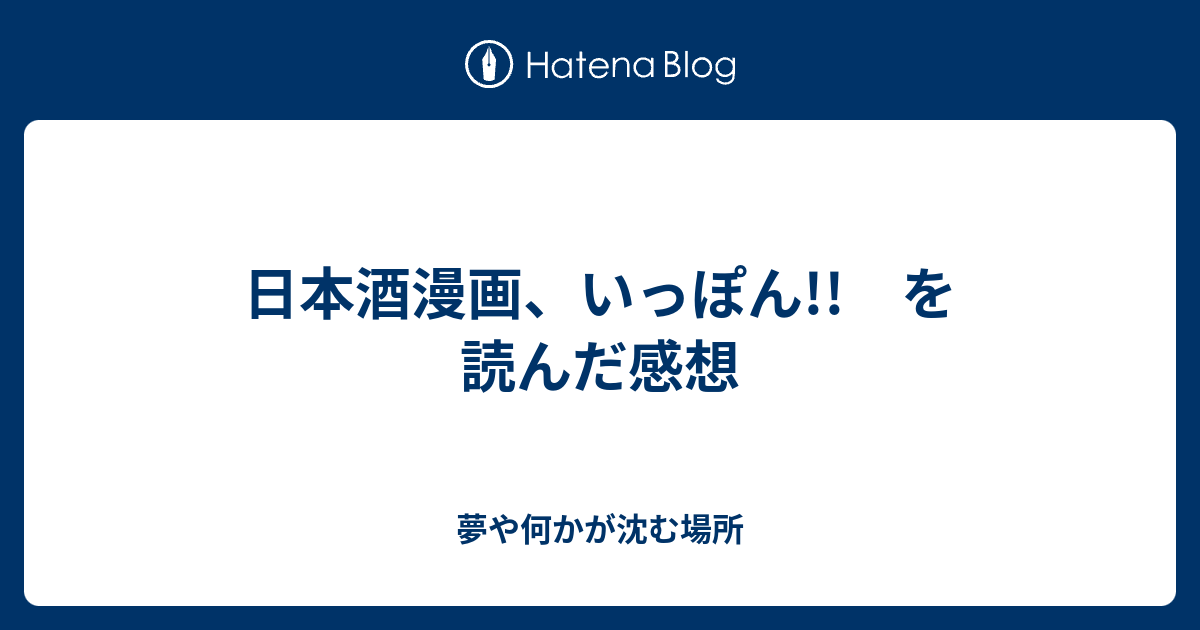 日本酒漫画 いっぽん を読んだ感想 夢や何かが沈む場所