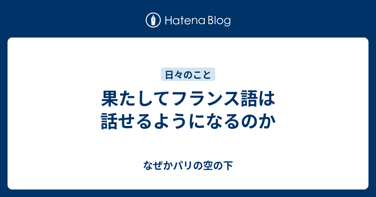 果たしてフランス語は話せるようになるのか なぜかパリの空の下