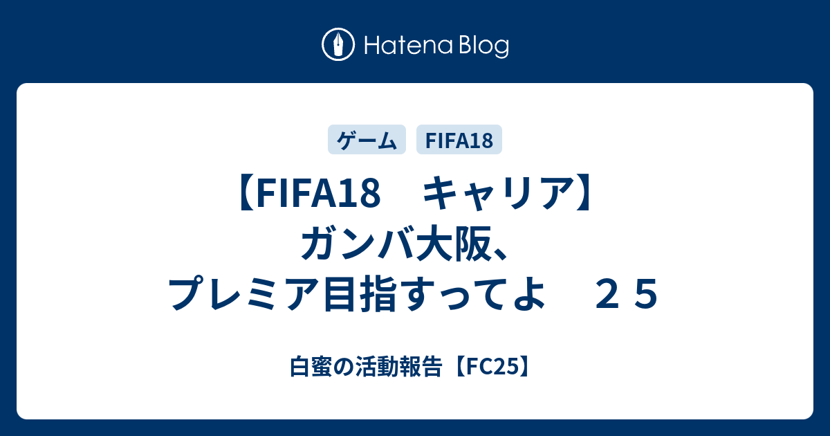 Fifa18 キャリア ガンバ大阪 プレミア目指すってよ ２５ 白蜜の活動報告 Fifa21