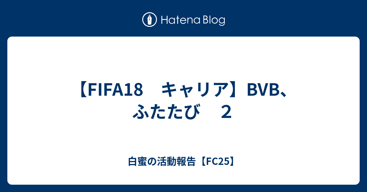 Fifa18 キャリア Bvb ふたたび ２ 白蜜の活動報告 Fifa