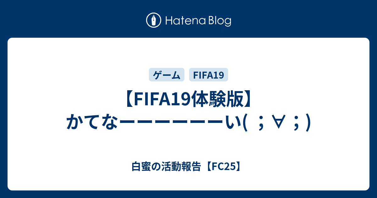 Fifa19体験版 かてなーーーーーーい 白蜜の活動報告 Fifa