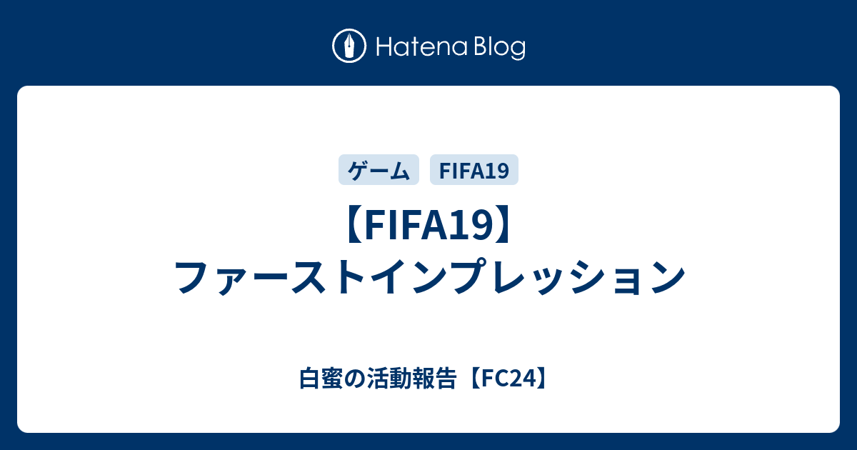 Fifa19 ファーストインプレッション 白蜜の活動報告 Fifa22