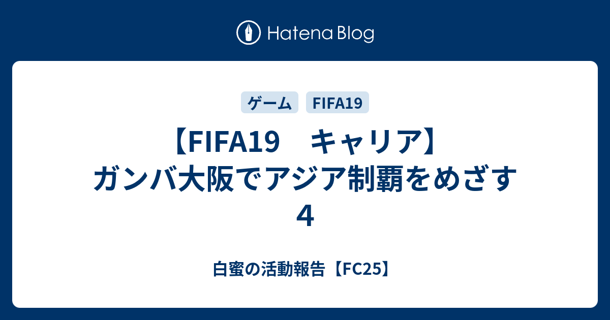 Fifa19 キャリア ガンバ大阪でアジア制覇をめざす ４ 白蜜の活動報告 Fifa21