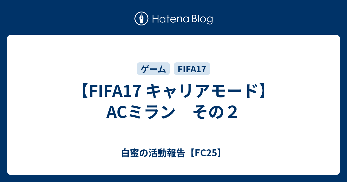 Fifa17 キャリアモード Acミラン その２ 白蜜の活動報告 Fifa22