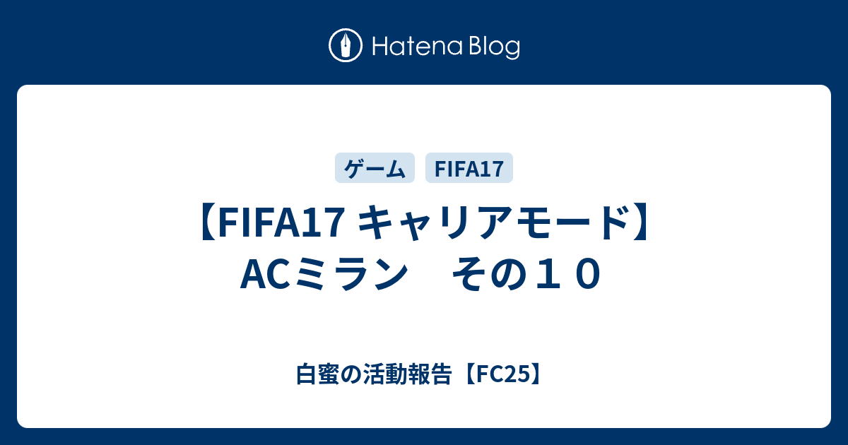 Fifa17 キャリアモード Acミラン その１０ 白蜜の活動報告 Fifa21