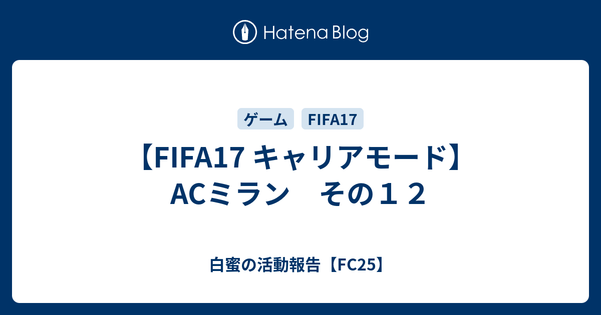 Fifa17 キャリアモード Acミラン その１２ 白蜜の活動報告 Fifa22