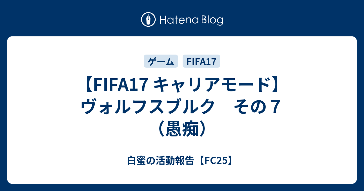 Fifa17 キャリアモード ヴォルフスブルク その７ 愚痴 白蜜の活動報告 Fifa22