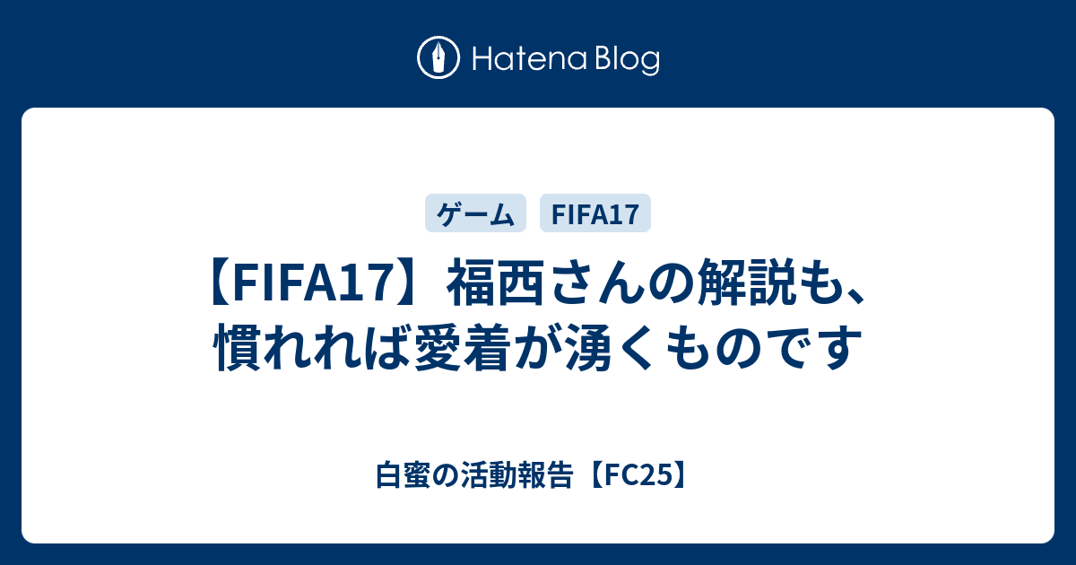 Fifa17 福西さんの解説も 慣れれば愛着が湧くものです 白蜜の活動報告 Fifa