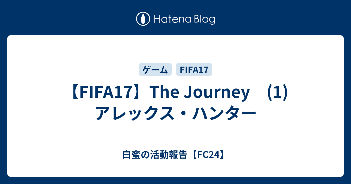 Fifa17 The Journey 1 アレックス ハンター 白蜜の活動報告 Fifa21