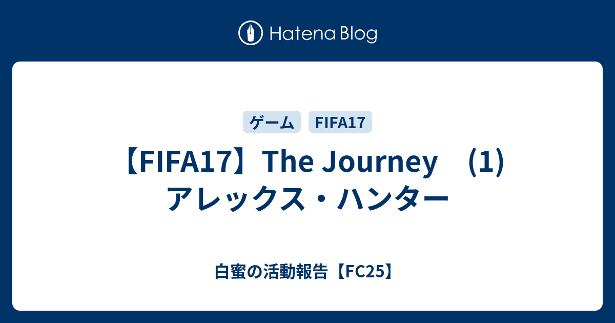 Fifa17 The Journey 1 アレックス ハンター 白蜜の活動報告 Fifa21