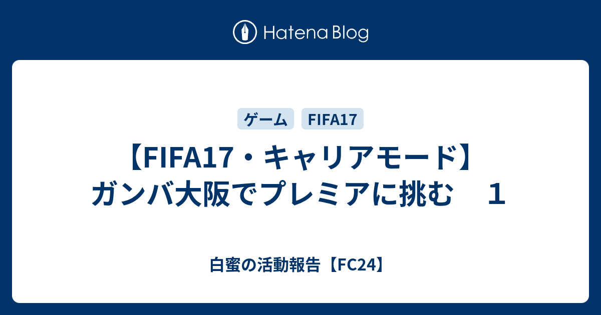 Fifa17 キャリアモード ガンバ大阪でプレミアに挑む １ 白蜜の活動報告 Fifa22