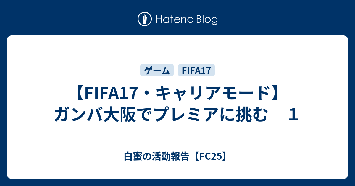 Fifa17 キャリアモード ガンバ大阪でプレミアに挑む １ 白蜜の活動報告 Fifa21