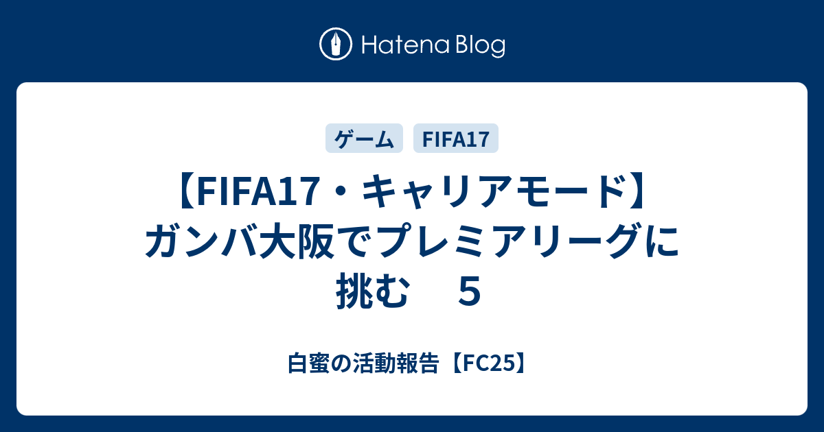 Fifa17 キャリアモード ガンバ大阪でプレミアリーグに挑む ５ 白蜜の活動報告 Fifa22