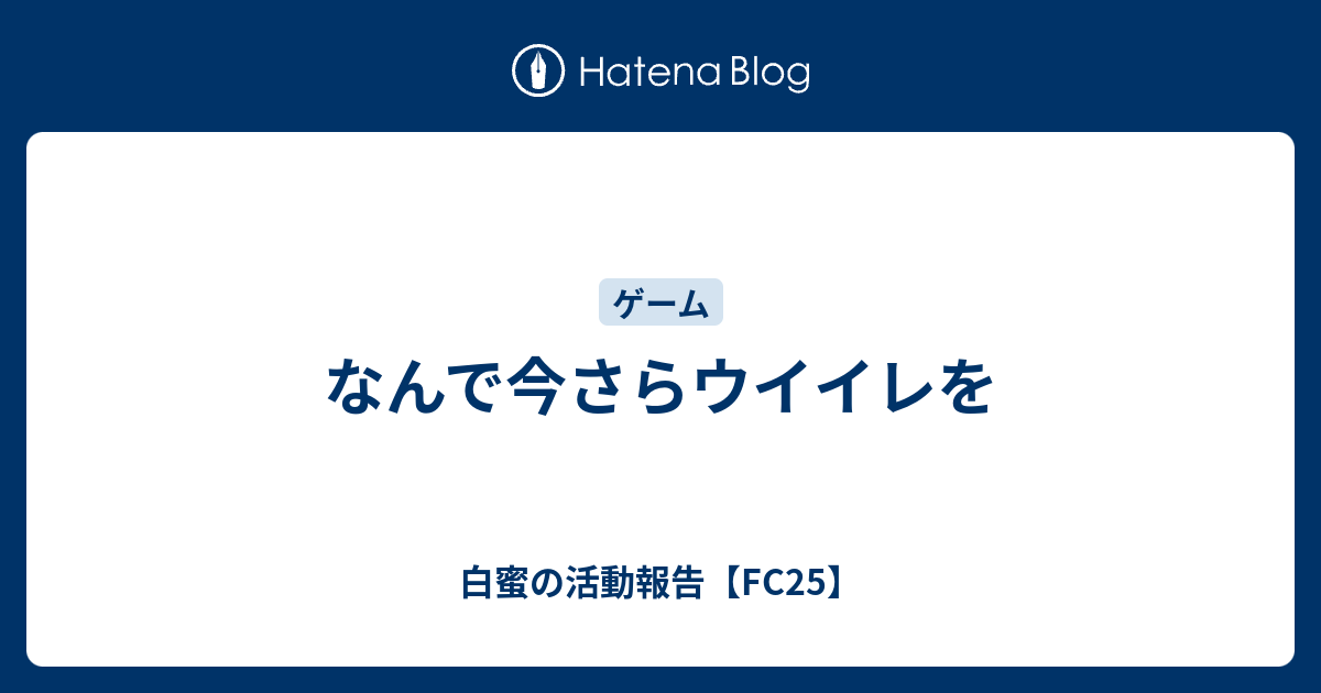 なんで今さらウイイレを 白蜜の活動報告 Fifa21