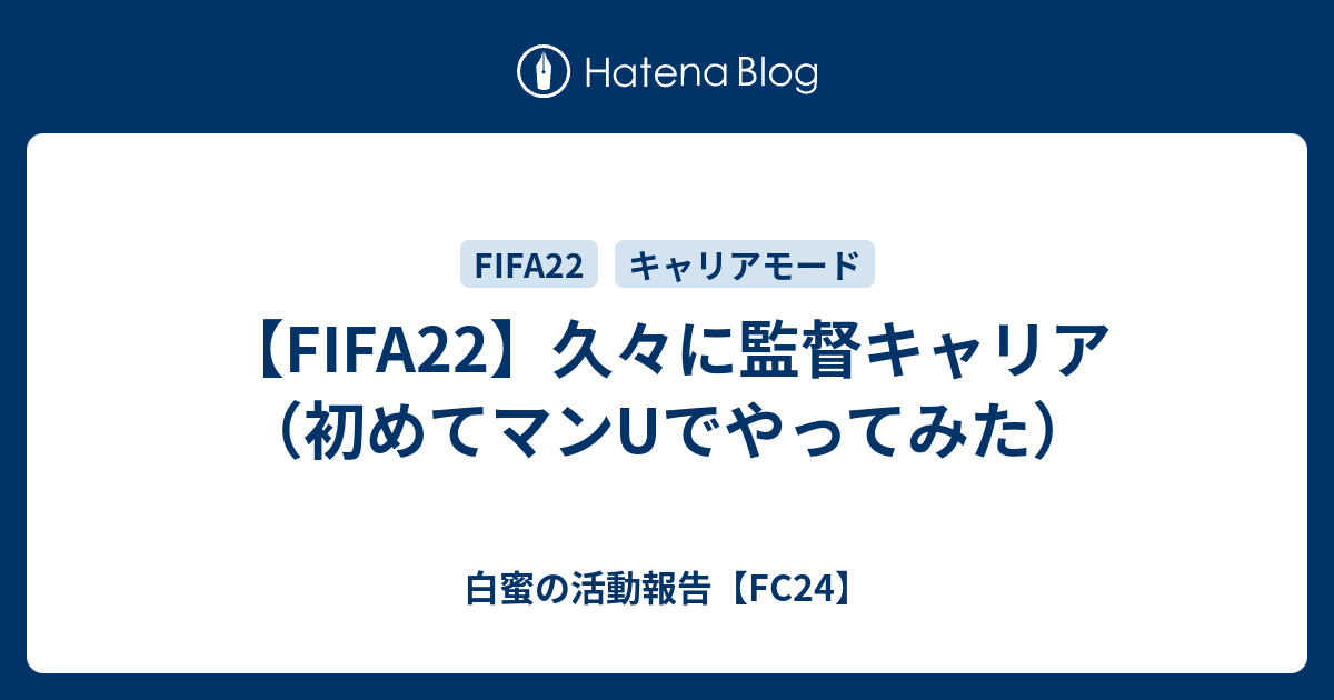 Fifa22 久々に監督キャリア 初めてマンuでやってみた 白蜜の活動報告 Fifa23