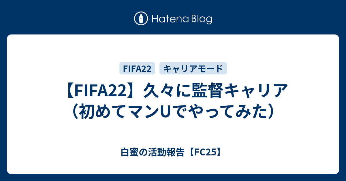 Fifa22 久々に監督キャリア 初めてマンuでやってみた 白蜜の活動報告 Fifa23