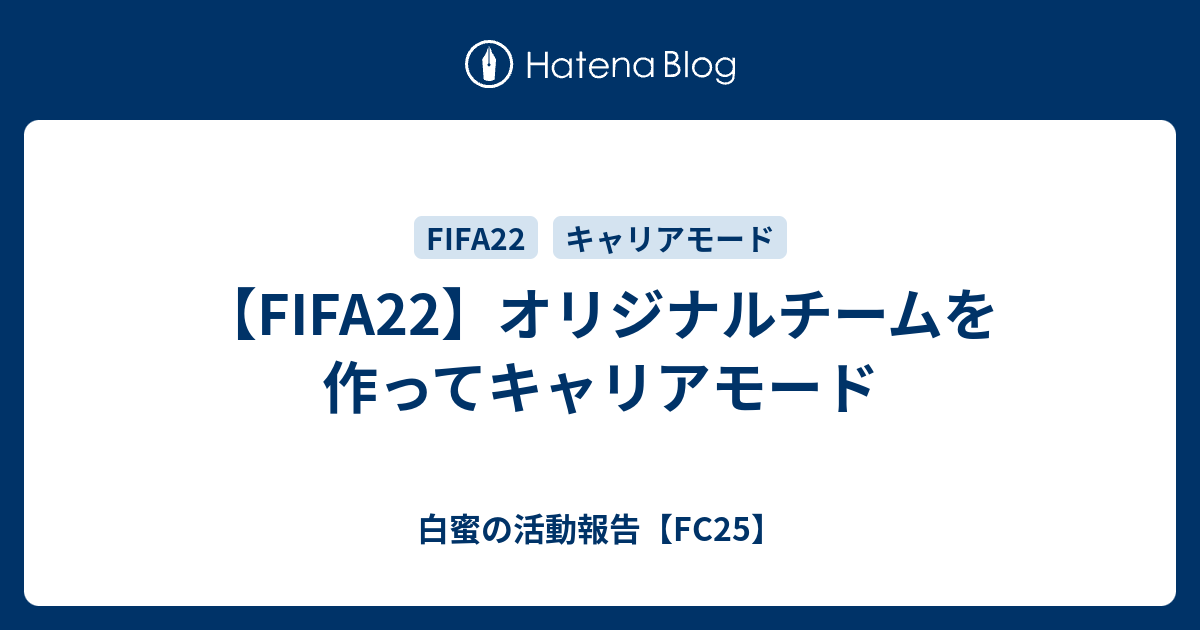 Fifa22 オリジナルチームを作ってキャリアモード 白蜜の活動報告 Fifa22