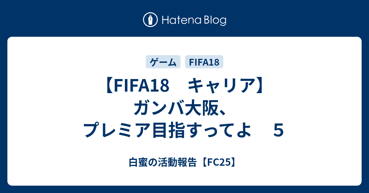 Fifa18 キャリア ガンバ大阪 プレミア目指すってよ ５ 白蜜の活動報告 Fifa21