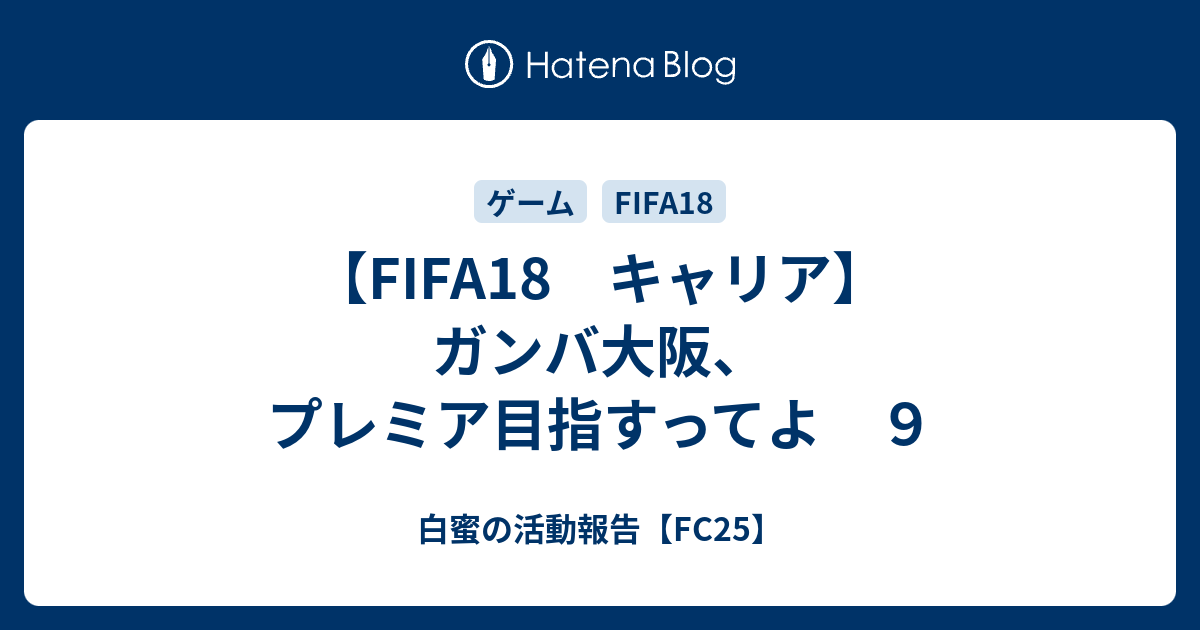 Fifa18 キャリア ガンバ大阪 プレミア目指すってよ ９ 白蜜の活動報告 Fifa21