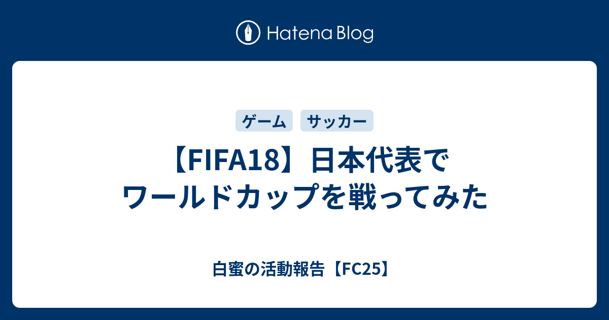 Fifa18 日本代表でワールドカップを戦ってみた 白蜜の活動報告 Fifa22