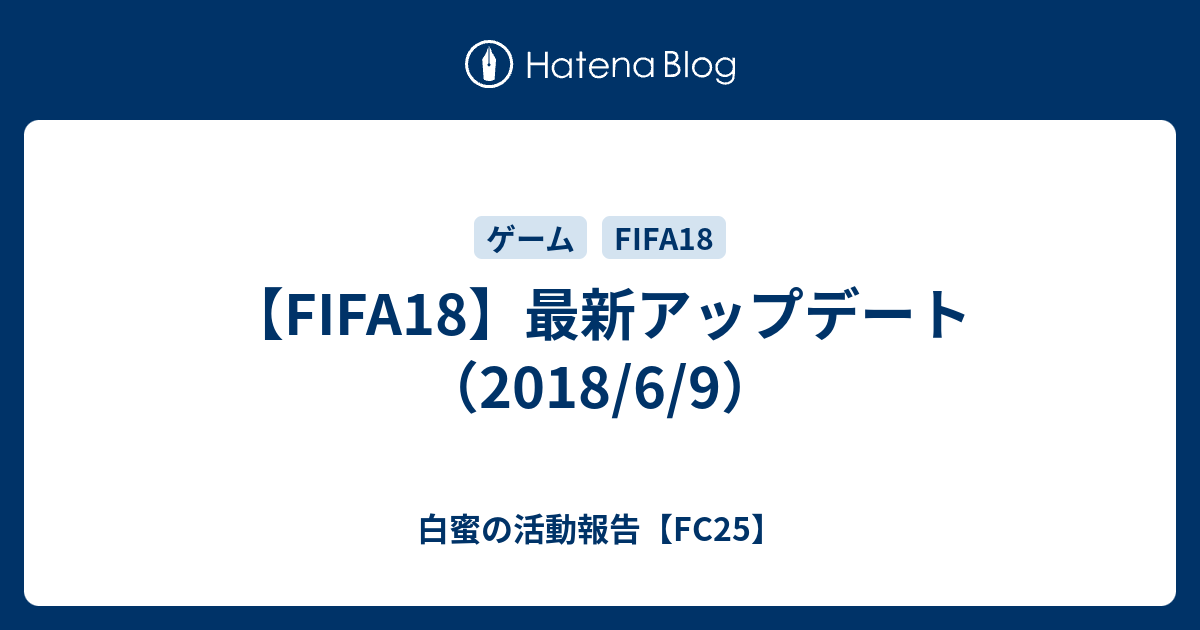 Fifa18 最新アップデート 18 6 9 白蜜の活動報告 Fifa21