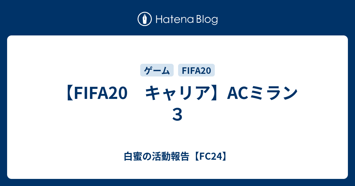 Fifa キャリア Acミラン ３ 白蜜の活動報告 Fifa21