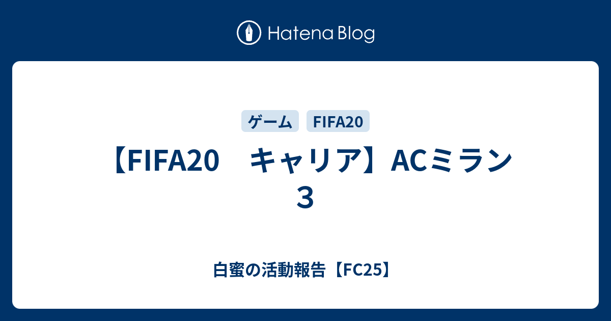 Fifa キャリア Acミラン ３ 白蜜の活動報告 Fifa23