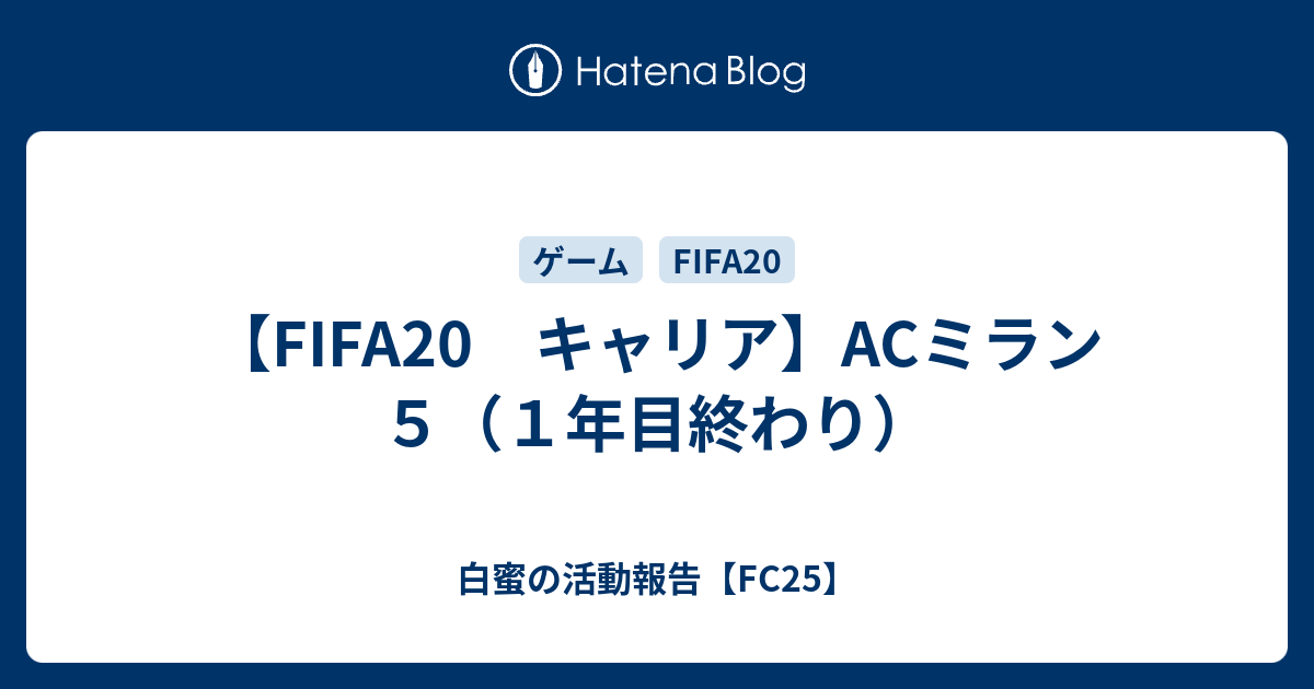 Fifa キャリア Acミラン ５ １年目終わり 白蜜の活動報告 Fifa22