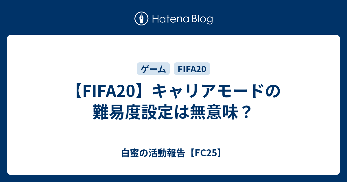 Fifa キャリアモードの難易度設定は無意味 白蜜の活動報告 Fifa22