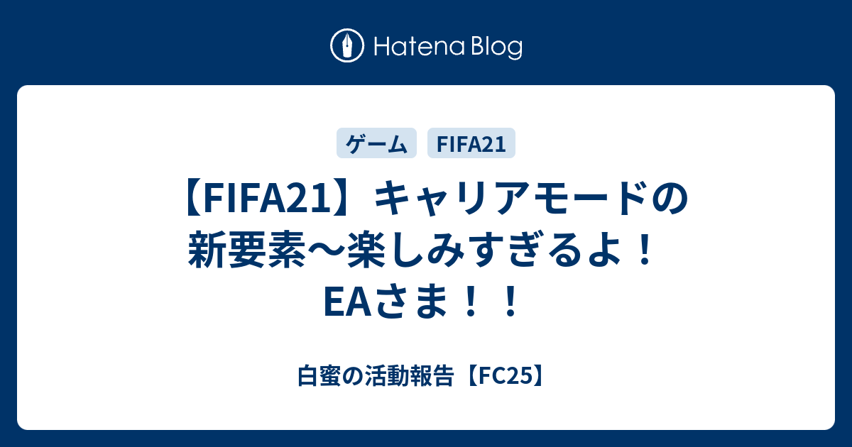 Fifa21 キャリアモードの新要素 楽しみすぎるよ Eaさま 白蜜の活動報告 Fifa