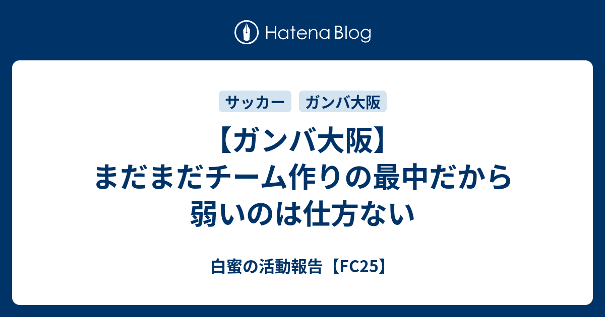 ガンバ大阪 まだまだチーム作りの最中だから弱いのは仕方ない 白蜜の活動報告 Fifa21