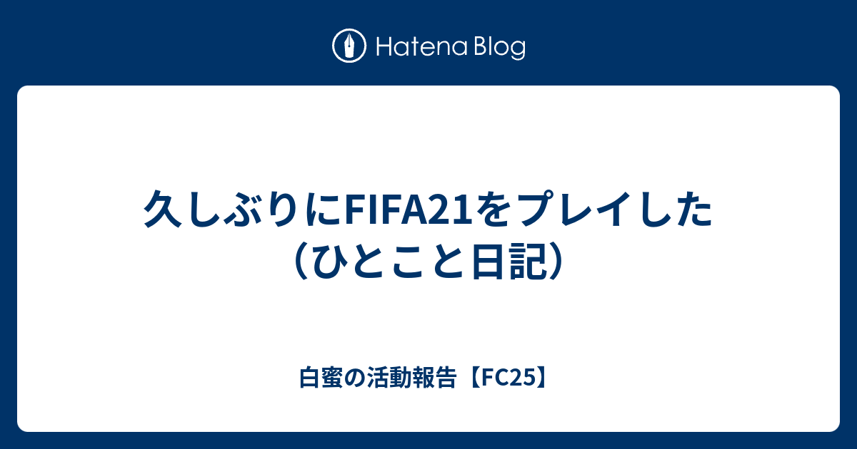 久しぶりにfifa21をプレイした ひとこと日記 白蜜の活動報告 Fifa21