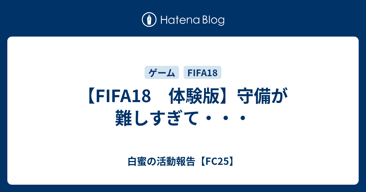 Fifa18 体験版 守備が難しすぎて 白蜜の活動報告 Fifa