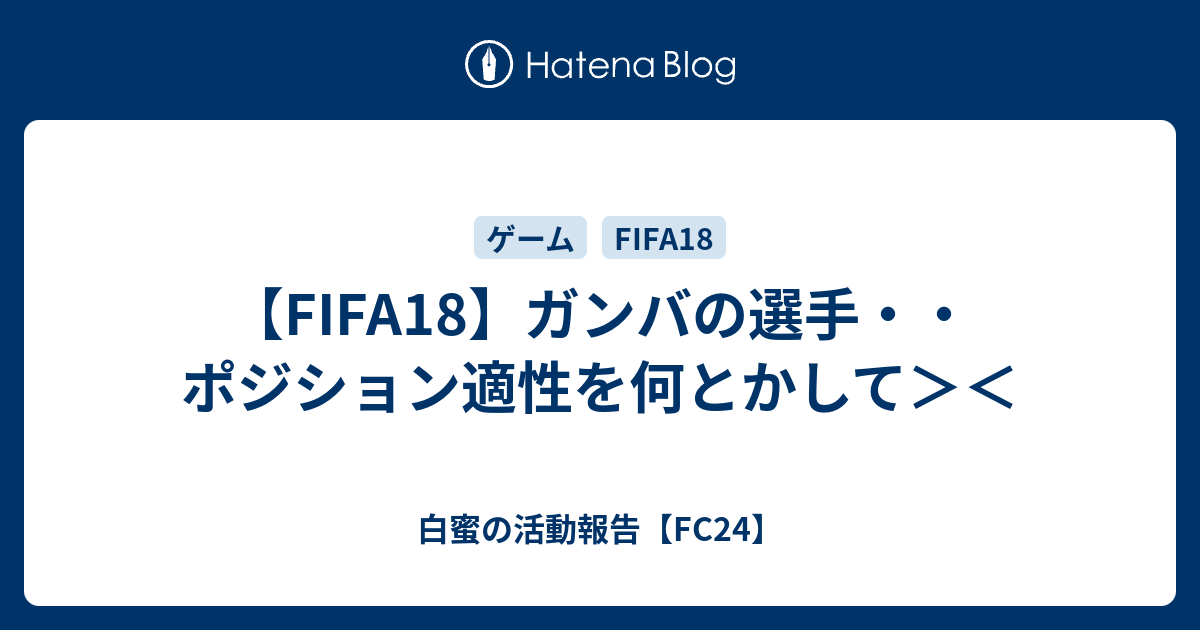 Fifa18 ガンバの選手 ポジション適性を何とかして 白蜜の活動報告 Fifa21