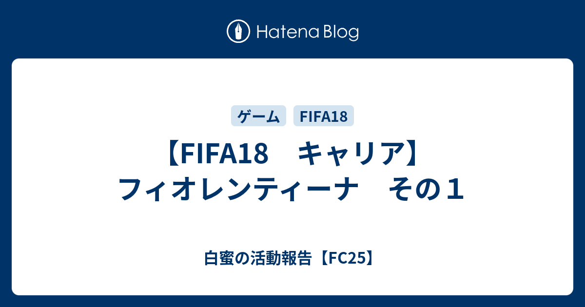 Fifa18 キャリア フィオレンティーナ その１ 白蜜の活動報告 Fifa21