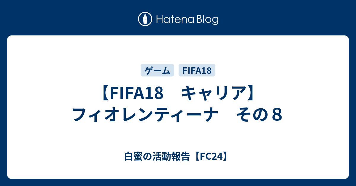 Fifa18 キャリア フィオレンティーナ その８ 白蜜の活動報告 Fifa