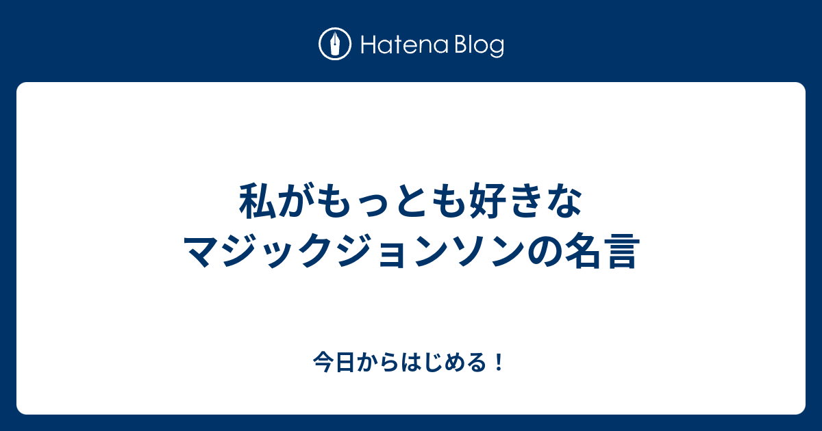 私がもっとも好きなマジックジョンソンの名言 今日からはじめる