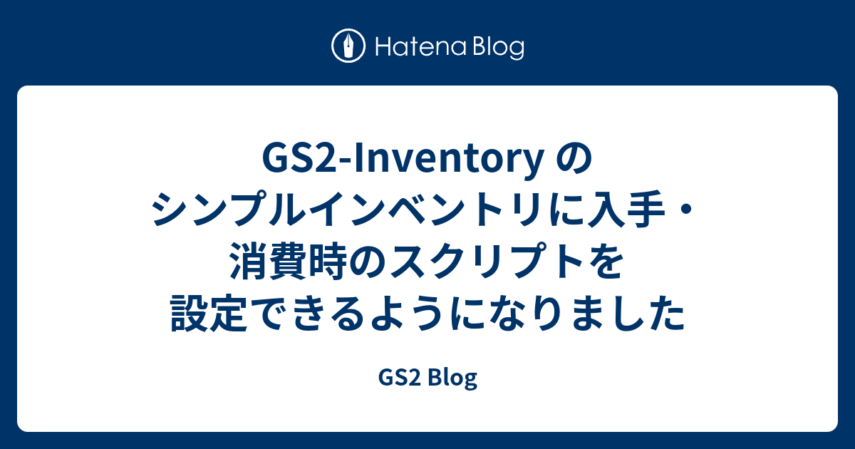 GS2-Inventory のシンプルインベントリに入手・消費時のスクリプトを設定できるようになりました - GS2 Blog