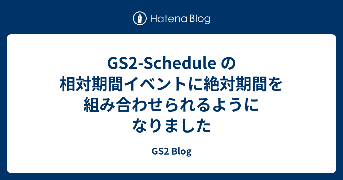 GS2-Schedule の相対期間イベントに絶対期間を組み合わせられるようになりました - GS2 Blog