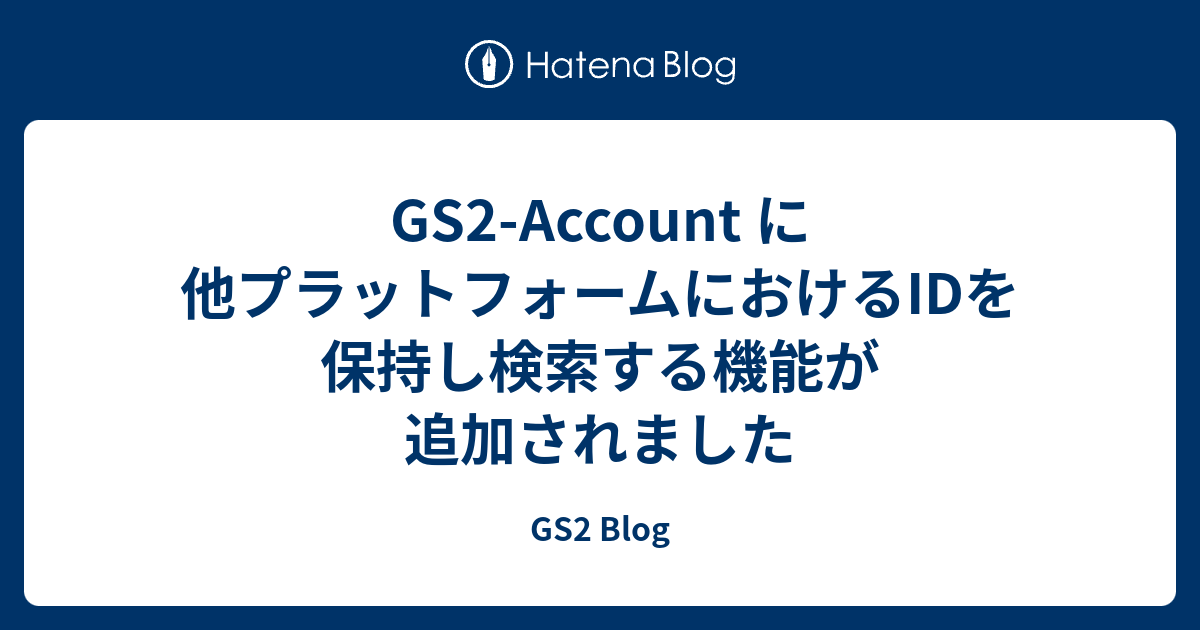 GS2-Account に他プラットフォームにおけるIDを保持し検索する機能が追加されました - GS2 Blog
