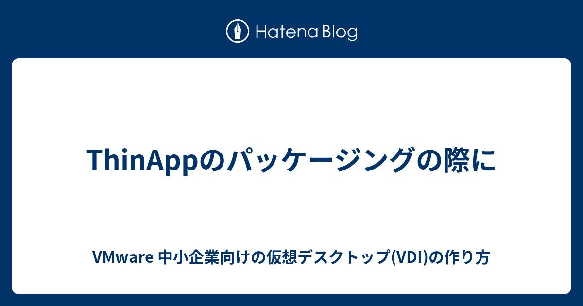 Thinappのパッケージングの際に Vmware 中小企業向けの仮想デスクトップ Vdi の作り方
