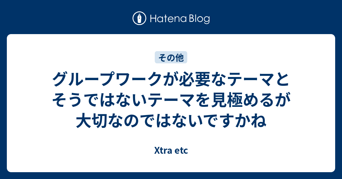 グループワークが必要なテーマとそうではないテーマを見極めるが大切なのではないですかね 高知の田舎で耕すデータサイエンス農家のブログ