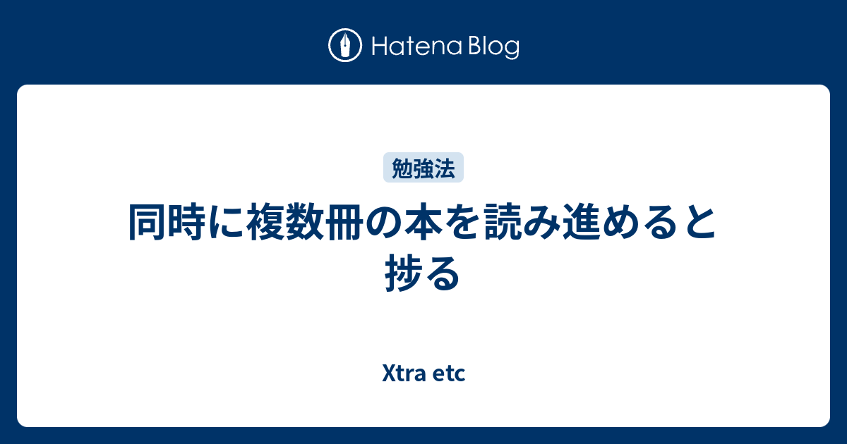 同時に複数冊の本を読み進めると捗る 高知の田舎で耕すデータサイエンス農家のブログ